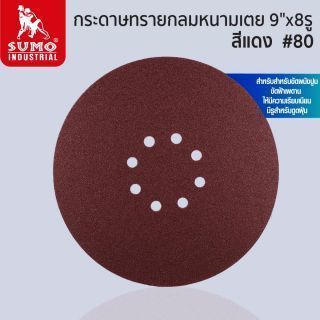 กระดาษทรายกลมหนามเตย 9 นิ้ว 8 รู สีแดง เบอร์ 80 SUMO