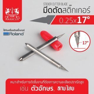 มีดตัดสติ๊กเกอร์ 0.25x17 ROLAND