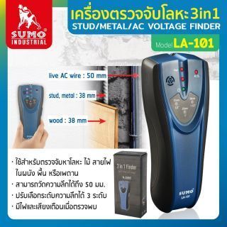 เครื่องสแกนผนัง เครื่องตรวจจับโลหะ 3in1 รุ่น LA-101SUMO SUMO