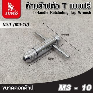 ด้ามต๊าปตัว T แบบฟรี เบอร์ 1 SUMO สำหรับใช้กับดอกต๊าปขนาด M3 - M10