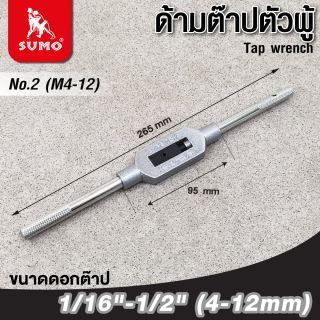 ด้ามต๊าปตัวผู้ เบอร์ 2 SUMO สำหรับดอกต๊าปขนาด M4 - M12