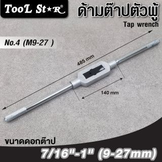 ด้ามต๊าปตัวผู้ เบอร์ 4 Tool Star ใช้งานกับดอกต๊าปขนาด M9 ถึง M27