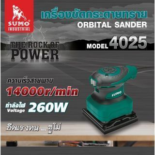 เครื่องขัดกระดาษทราย แบบเหลี่ยม รุ่น 4025 SUMO