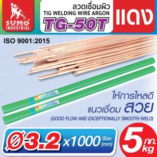 ลวดเชื่อมผิวแดง Argon TG-50T 3.2mm SUMO 5 kg