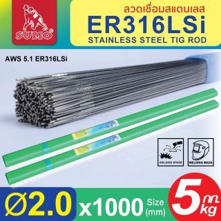 ลวดเชื่อมสแตนเลส TIG ROD ER316Lsi 2.0mm