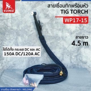 สายเชื่อมทิกพร้อมหัว WP17-15