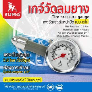 เกจ์วัดลมยาง SUMO แรงดันสูงสุด 7.5 bar หรือ 100 PSI เกจ์วัดลมยางหน้าปัดแบบกลไก ไม่ใช้แบตเตอรี่