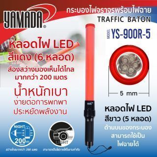 กระบองไฟจราจร รุ่น YS-900R-5 YAMADA พร้อมไฟฉาย