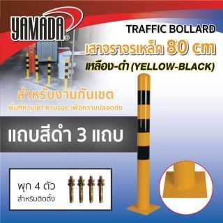 เสาจราจรเหล็ก สีเหลืองดำ 80 ซม. YAMADA มีแถบสีเหลืองดำ