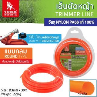 เอ็นตัดหญ้าแบบกลม ขนาด 3 มม. SUMO วัสดุ NYLON PA66