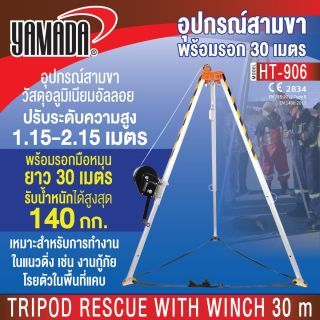 อุปกรณ์สามขาพร้อมรอก 30 เมตร รุ่น HT-906