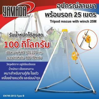 รอก 3 ขา 25 เมตร YAMADA อุปกรณ์สามขาพร้อมรอก