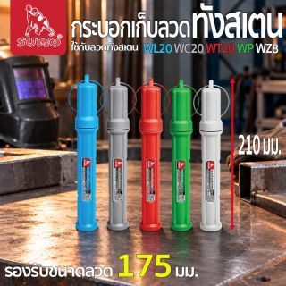 กระบอกเก็บลวดทังสเตน