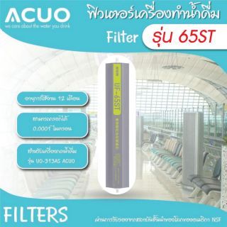 ไส้กรองคาร์บอน รุ่น UF-65ST ACUO