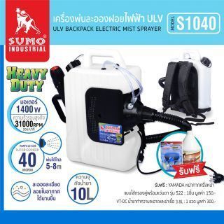 เครื่องพ่นละอองฝอยไฟฟ้า ULV 10L รุ่น S1040 SUMO