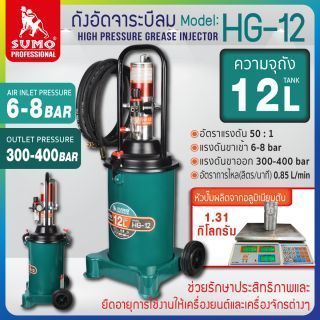 เครื่องอัดจาระบีลม รุ่น HG-12 SUMO เครื่องอัดจาระบี แบบใช้ลม