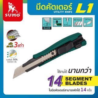 มีดคัตเตอร์ 18 มม. รุ่น S1 SUMO มีดคัตเตอร์ใหญ่ ใบมีดหนา