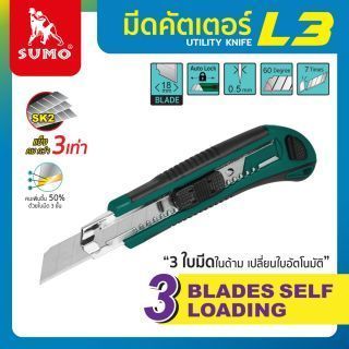 มีดคัตเตอร์ใหญ่ 3 ใบมีด รุ่น L3 SUMO เปลี่ยนใบอัตโนมัติ