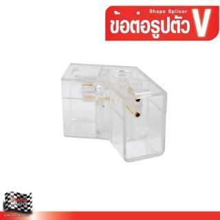 ข้อต่อรูปตัว V สำหรับไฟLED คาร์แคร์