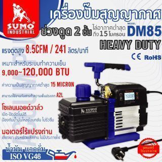 เครื่องปั๊มสุญญากาศ รุ่น DM85 SUMO