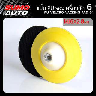 แป้น PU รองเครื่องขัด 6