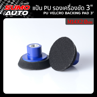 แป้น PU รองเครื่องขัด 3