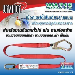 เชือกเซฟตี้เส้นเดี่ยว สายแบน รุ่น WA715 YAMADA พร้อมอุปกรณ์ดูดซับแรงกระชาก เชือกกันตก