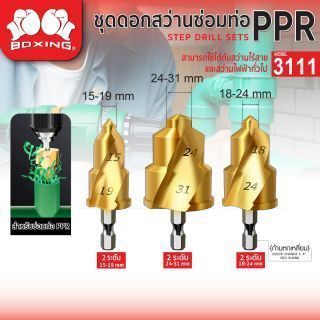 ชุดดอกสว่านซ่อมท่อ PPR 3 ชิ้น/ชุด รุ่น 3111 BOXING