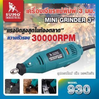 เครื่องเจียรแม่พิมพ์แกน 3 มม. รุ่น 930 SUMO