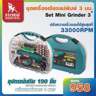 ชุดเครื่องเจียรแม่พิมพ์แกน 3 มม. รุ่น 958 SUMO