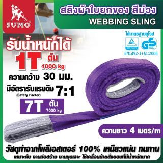 สลิงผ้าใบ 1 ตัน 4 เมตร สีม่วง SUMO สลิงผ้าใบยกของ สีม่วง 1000 kg webbling sling ยาว 4 เมตร