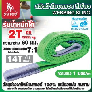 สลิงผ้าใบ 2 ตัน สีเขียว ยาว 1 เมตร SUMO 60 มม. มีห่วงหัว-ท้าย