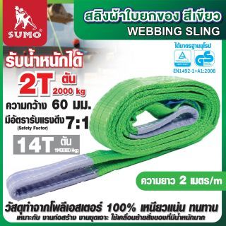 สลิงผ้าใบ 2 ตัน สีเขียว ยาว 2 เมตร SUMO