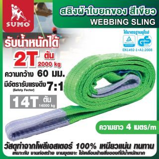 สลิงผ้าใบ 2 ตัน สีเขียว ยาว 4 เมตร SUMO