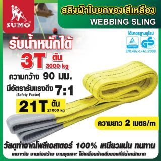 สลิงผ้าใบ 3 ตัน สีเหลือง 2 เมตร SUMO หน้ากว้าง 90 มม.
