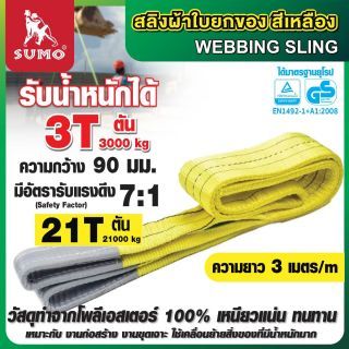 สลิงผ้าใบ 3 ตัน สีเหลือง 3 เมตร SUMO หน้ากว้าง 90 มม. มีห่วง