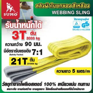 สลิงผ้าใบ 3 ตัน สีเหลือง 5 เมตร SUMO ชนิดแบน 2 ชั้น มีห่วงหัว-ท้าย