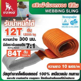 สลิงผ้าใบ 12 ตัน 10 เมตร สีส้ม SUMO หน้ากว้าง 300 มม. มีห่วงหัว-ท้าย