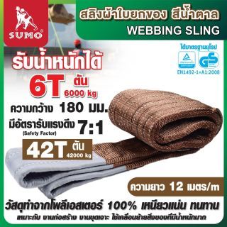 สลิงผ้าใบ 6 ตัน 12 เมตร สีน้ำตาล SUMO หน้ากว้าง 180 มม. มีห่วงหัวท้าย