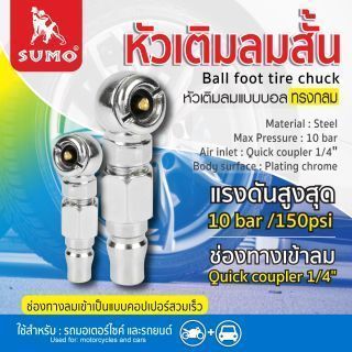 หัวเติมลมสั้น ยี่ห้อ SUMO Ball Foot Tire Chuck หัวเติมลมคุณภาพดี