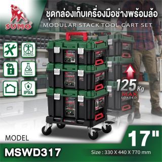 ชุดกล่องเก็บเครื่องมือช่างพร้อมล้อ 17