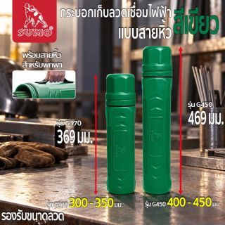 กระบอกเก็บลวดเชื่อมไฟฟ้า แบบสายหิ้ว