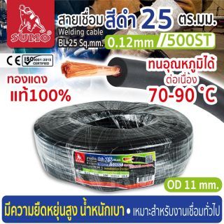 สายเชื่อม สีดำ 25 ตร.มม. 0.12mm/500ST SUMO