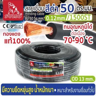 สายเชื่อม สีดำ 50 ตร.มม. 0.12mm/1500ST SUMO