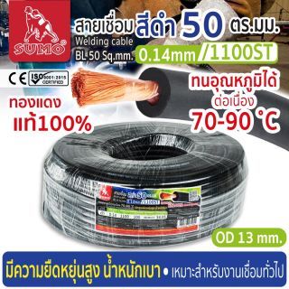 สายเชื่อม สีดำ 50 ตร.มม. 0.14mm/1100ST SUMO