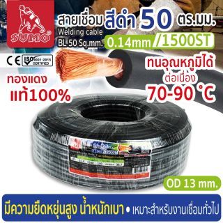 สายเชื่อม สีดำ 50 ตร.มม. 0.14mm/1500ST SUMO