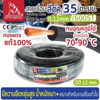สายเชื่อม สีดำ 35 ตร.มม. 0.12mm/600ST SUMO