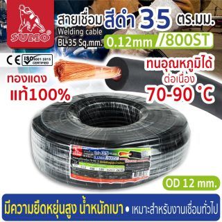 สายเชื่อม สีดำ 35 ตร.มม. 0.12mm/800ST SUMO