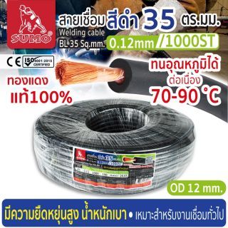 สายเชื่อม สีดำ 35 ตร.มม. 0.12mm/1000ST SUMO