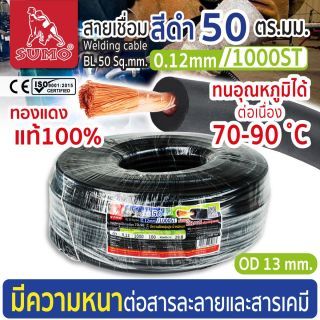 สายเชื่อม สีดำ 50 ตร.มม. 0.12mm/1000ST SUMO